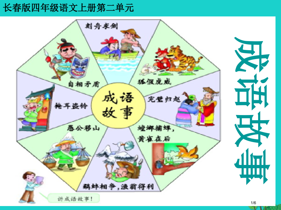 四年级语文上册2.3成语故事PPT全国公开课一等奖百校联赛微课赛课特等奖PPT课件.pptx_第1页