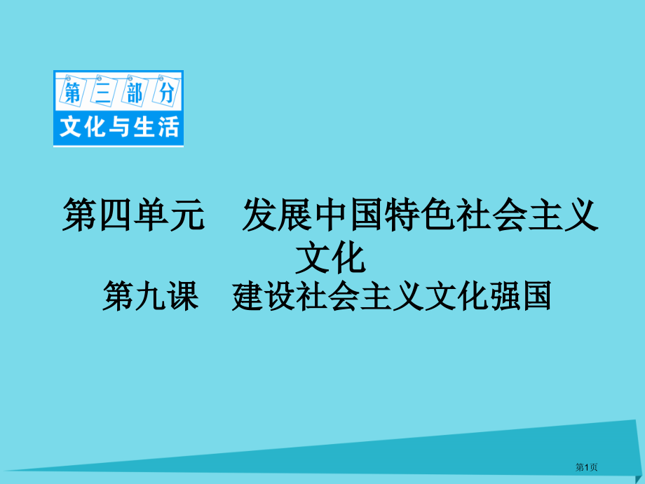 高考政治一轮复习第三部分4.9建设社会主义文化强国市公开课一等奖省赛课微课金奖PPT课件.pptx_第1页