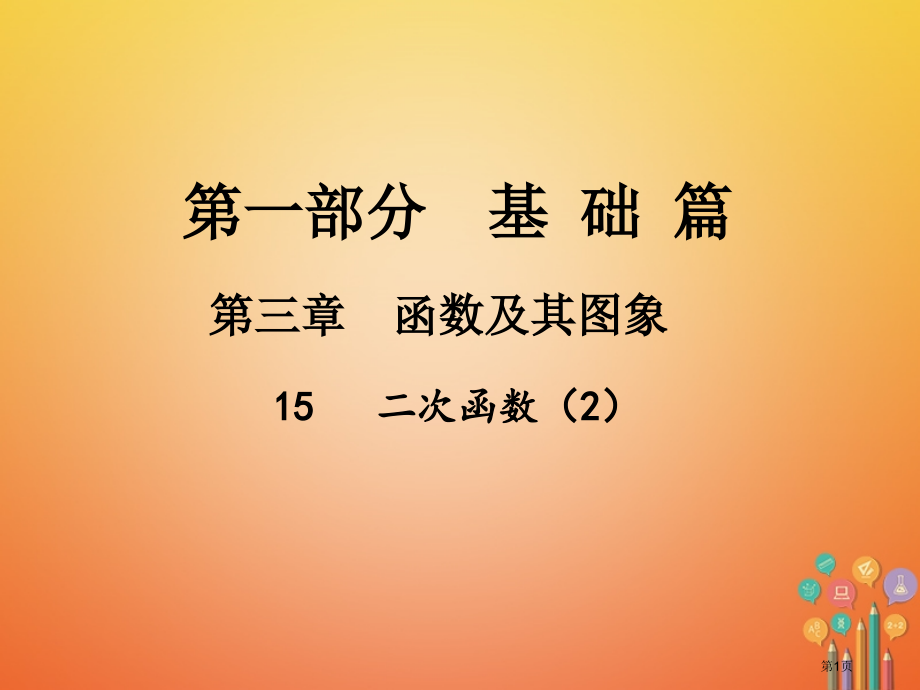 中考数学总复习函数及其图象考点15二次函数2省公开课一等奖百校联赛赛课微课获奖PPT课件.pptx_第1页