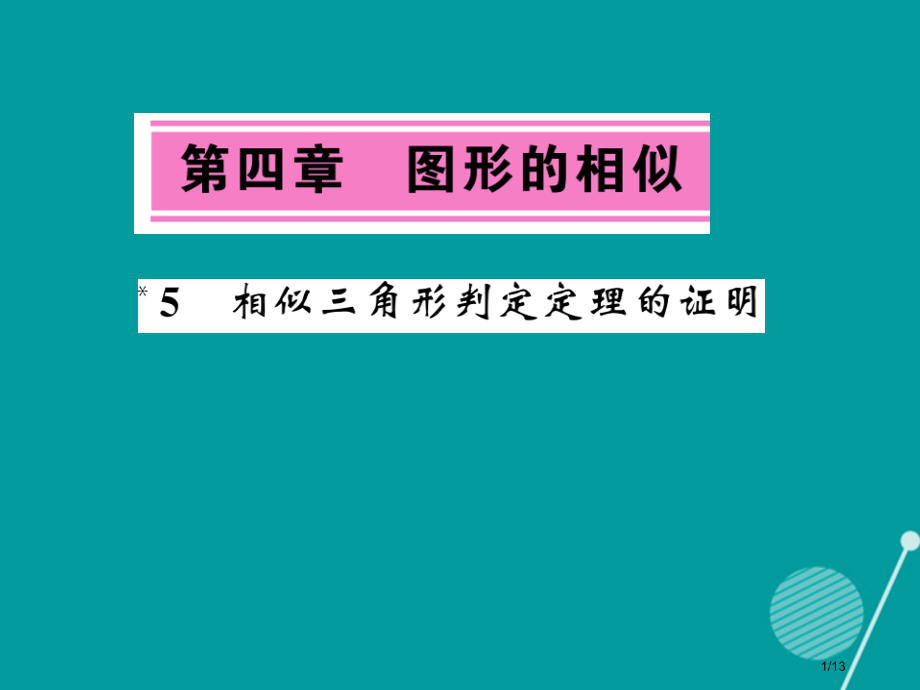 九年级数学上册4.5相似三角形判定定理的证明北师大版全国公开课一等奖百校联赛微课赛课特等奖PPT课件.pptx_第1页