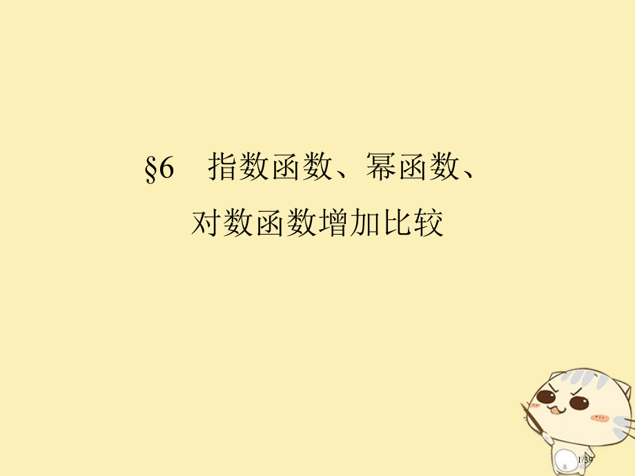 高中数学第三章指数函数和对数函数6指数函数幂函数对数函数增长的比较省公开课一等奖新名师优质课获奖PP.pptx_第1页