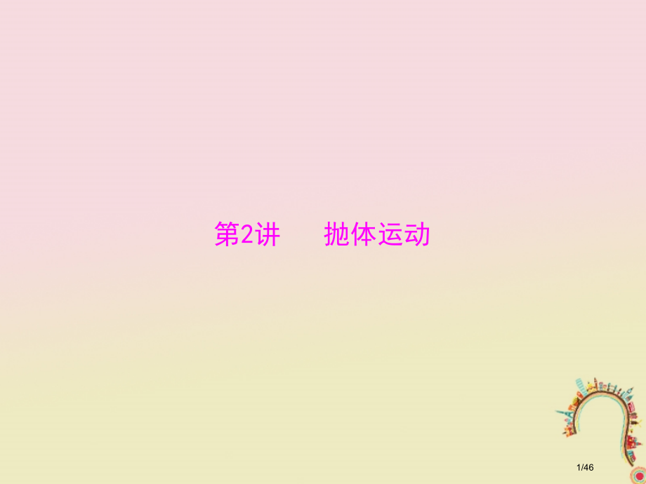 高考物理复习专题四曲线运动万有引力定律第2讲抛体运动市赛课公开课一等奖省名师优质课获奖PPT课件.pptx_第1页