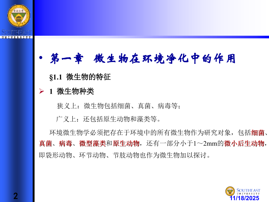 《废水生物处理》(第一章-微生物在环境净化中的作用).ppt_第2页