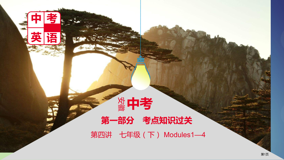 中考英语总复习--考点知识过关-第四讲-七下-Modules-1-4市赛课公开课一等奖省名师优质课获.pptx_第1页