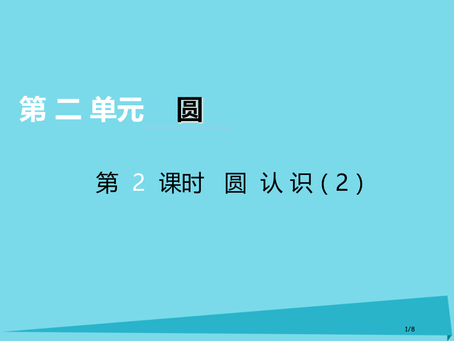 六年级数学上册第二单元圆第二课时圆的认识全国公开课一等奖百校联赛微课赛课特等奖PPT课件.pptx_第1页