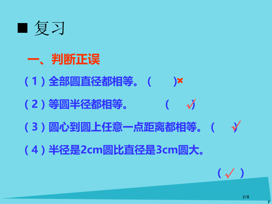 六年级数学上册第二单元圆第二课时圆的认识全国公开课一等奖百校联赛微课赛课特等奖PPT课件.pptx_第2页