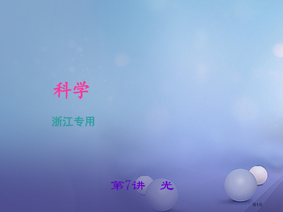 中考科学总复习考点聚焦第7讲光市赛课公开课一等奖省名师优质课获奖PPT课件.pptx_第1页
