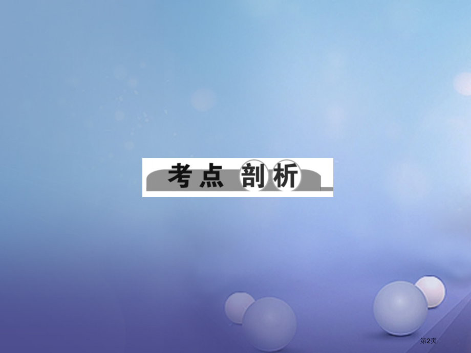 中考科学总复习考点聚焦第7讲光市赛课公开课一等奖省名师优质课获奖PPT课件.pptx_第2页