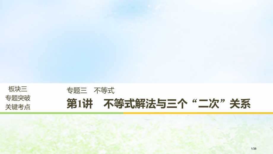 高考数学复习专题三不等式第1讲不等式的解法与三个二次的关系市赛课公开课一等奖省名师优质课获奖PPT课.pptx_第1页