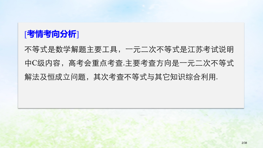 高考数学复习专题三不等式第1讲不等式的解法与三个二次的关系市赛课公开课一等奖省名师优质课获奖PPT课.pptx_第2页
