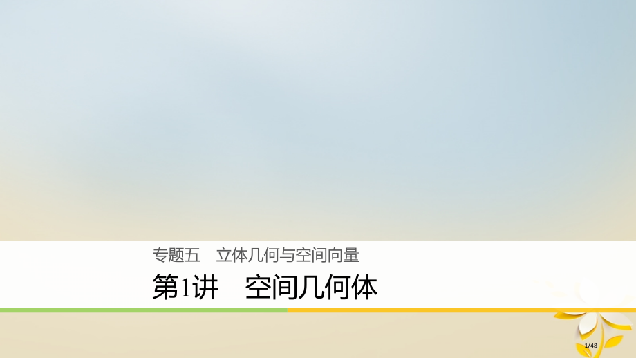 高考数学复习专题五立体几何与空间向量第1讲空间几何体理市赛课公开课一等奖省名师优质课获奖PPT课件.pptx_第1页