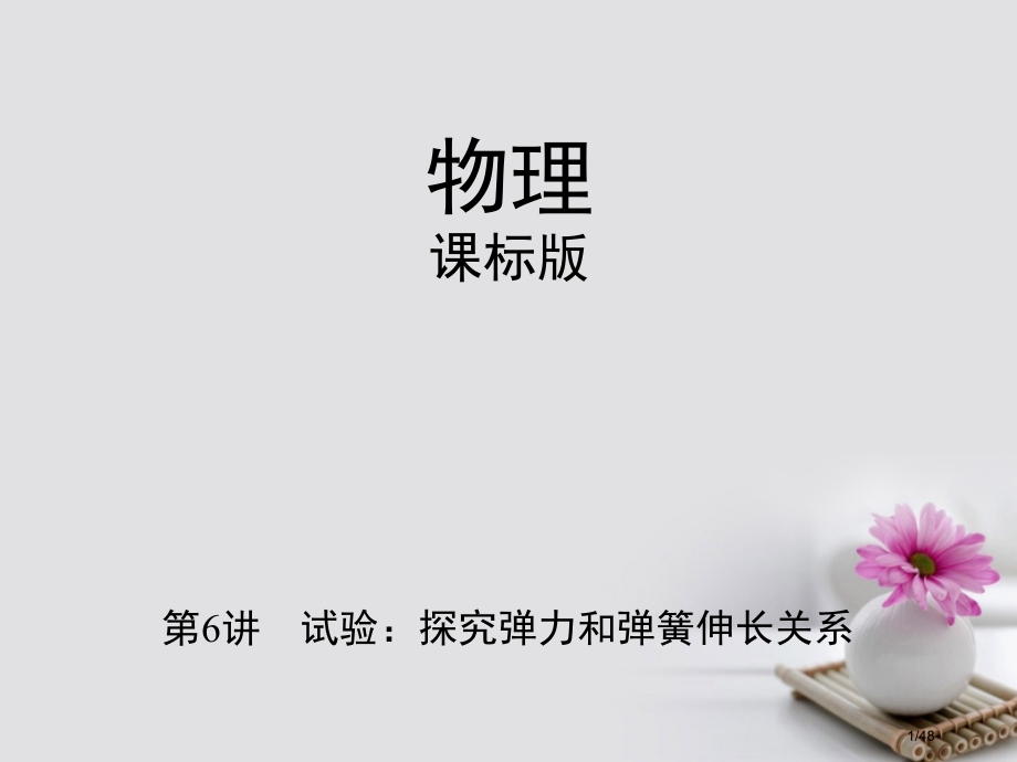 高考物理复习实验探究弹力和弹簧伸长的关系市赛课公开课一等奖省名师优质课获奖PPT课件.pptx_第1页