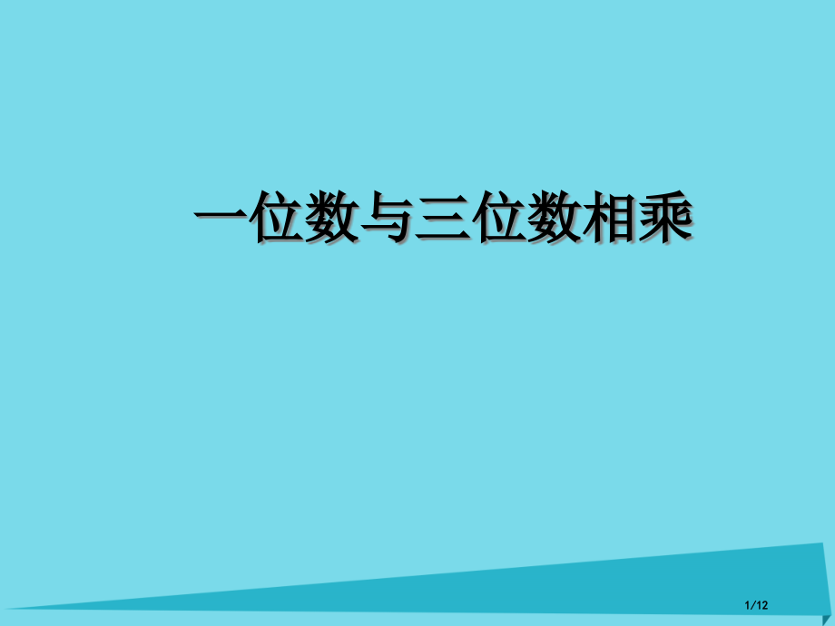 三年级数学上册2.5一位数与三位数相乘全国公开课一等奖百校联赛微课赛课特等奖PPT课件.pptx_第1页
