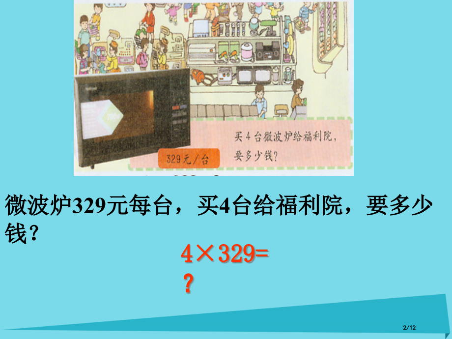 三年级数学上册2.5一位数与三位数相乘全国公开课一等奖百校联赛微课赛课特等奖PPT课件.pptx_第2页