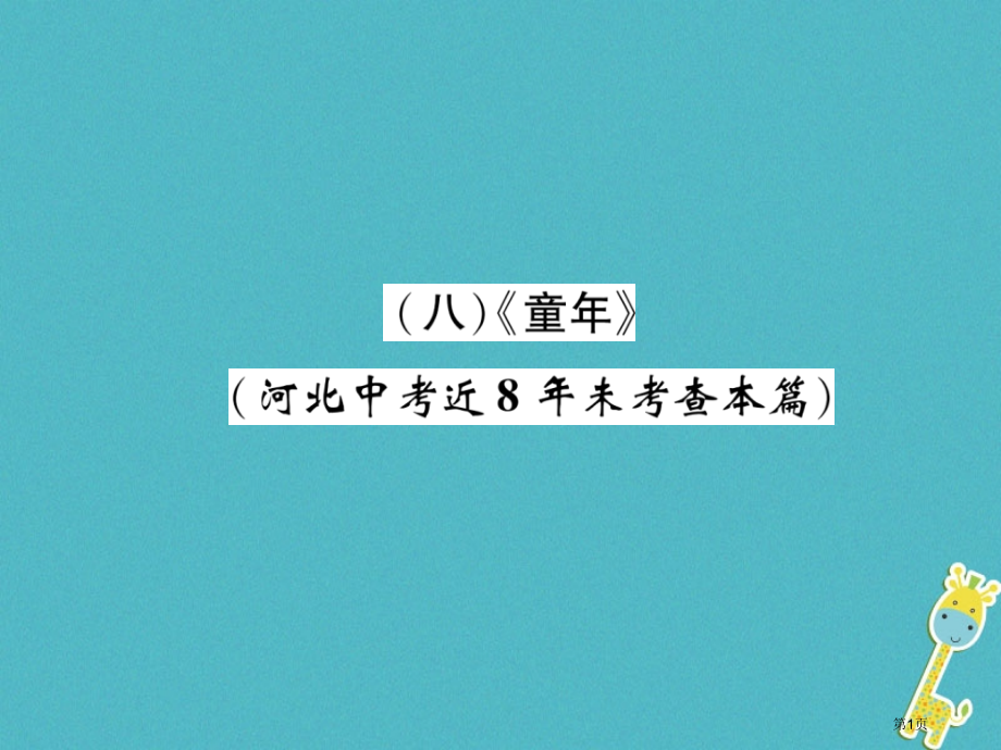 中考语文第5部分8童年复习省公开课一等奖百校联赛赛课微课获奖PPT课件.pptx_第1页