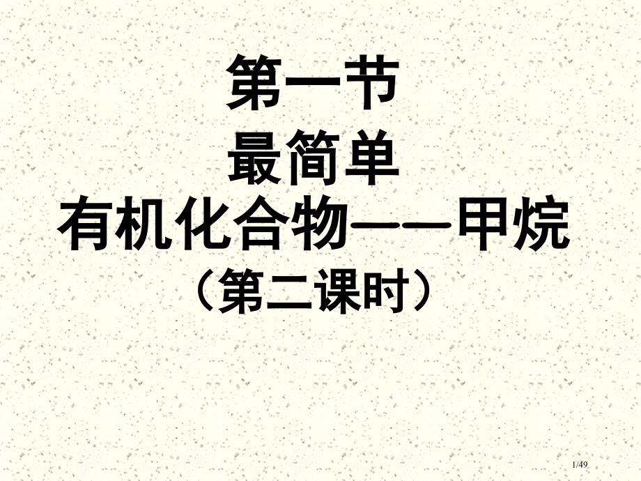 选修五有机化学烷烃命名省公开课一等奖全国示范课微课金奖PPT课件.pptx_第1页
