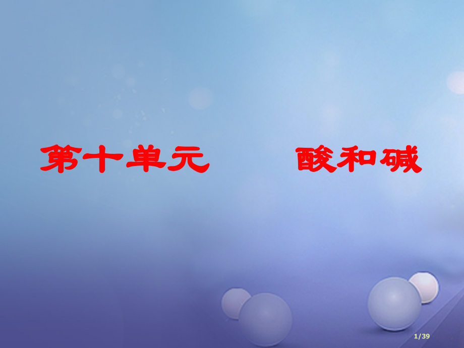 中考化学总复习第十单元酸和碱市赛课公开课一等奖省名师优质课获奖PPT课件.pptx_第1页