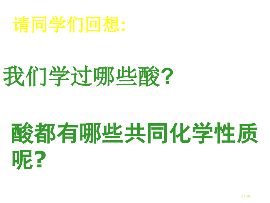 中考化学总复习第十单元酸和碱市赛课公开课一等奖省名师优质课获奖PPT课件.pptx_第2页