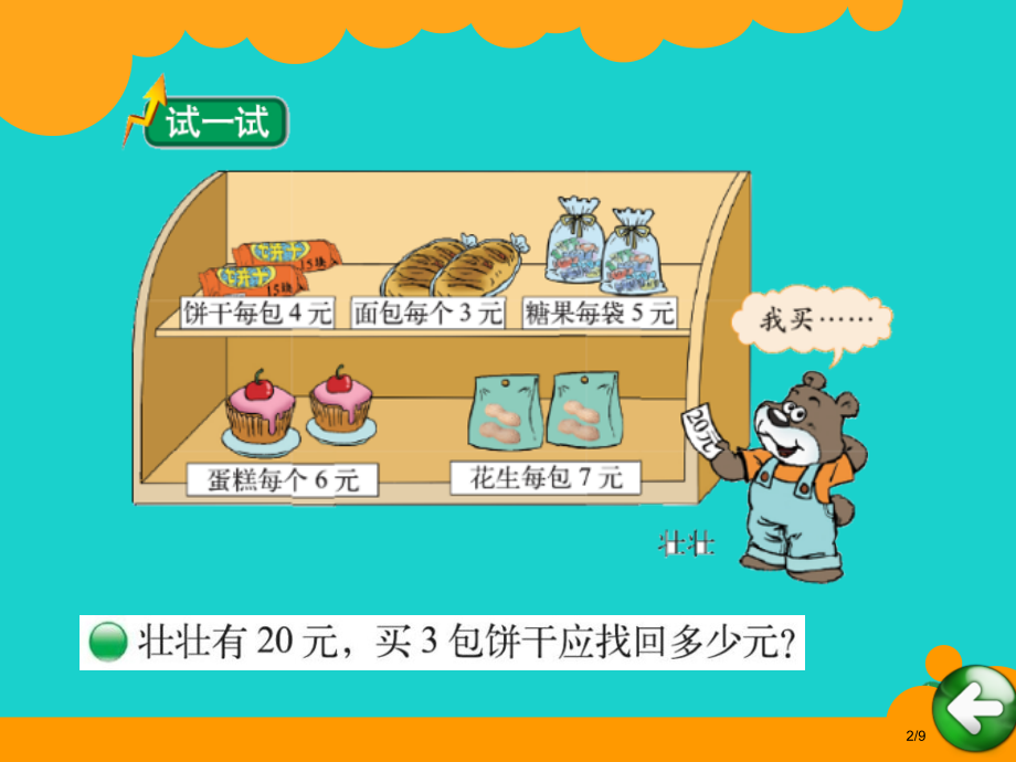二年级数学上册7.5小熊开店备课全国公开课一等奖百校联赛微课赛课特等奖PPT课件.pptx_第2页
