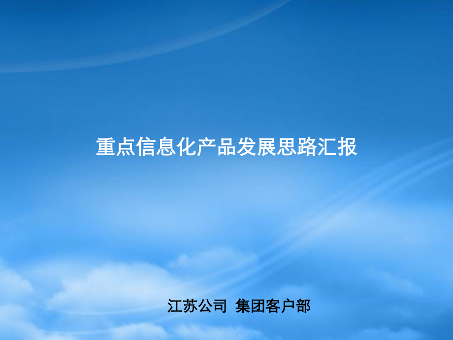 XXXX江苏移动集团信息化总结.pptx_第1页