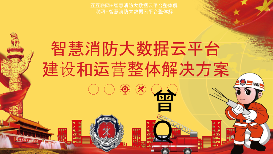 2022年互联网-智慧消防大数据分析平台建设和运营整体解决方案完整版.pptx_第1页