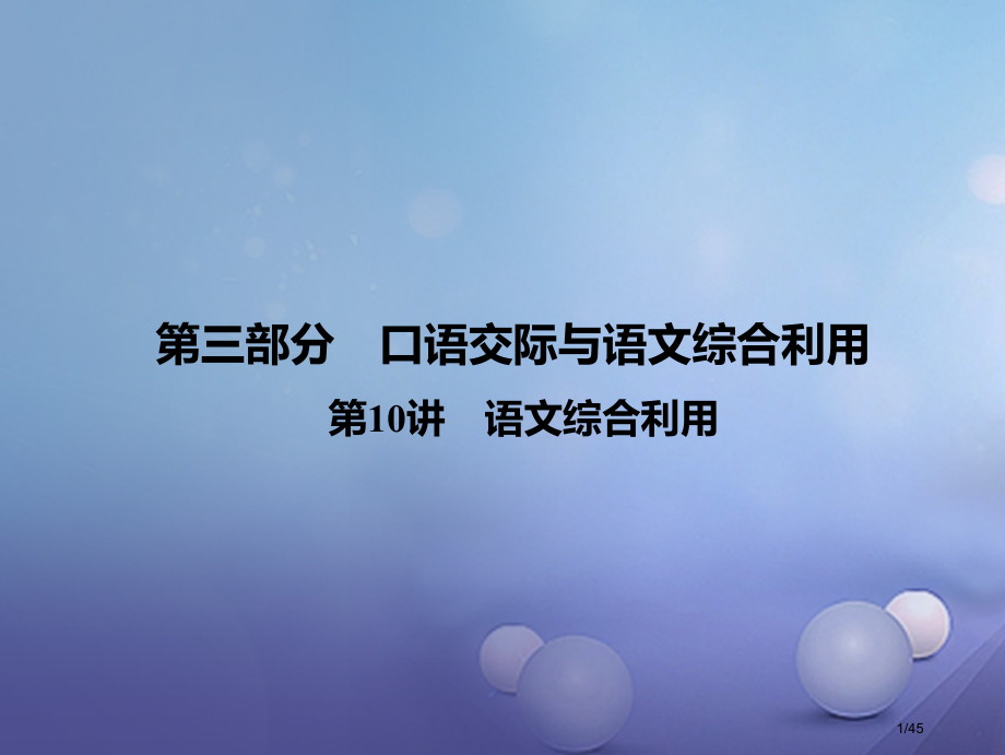 中考语文古诗文阅读第10讲语文综合运用复习市赛课公开课一等奖省名师优质课获奖PPT课件.pptx_第1页