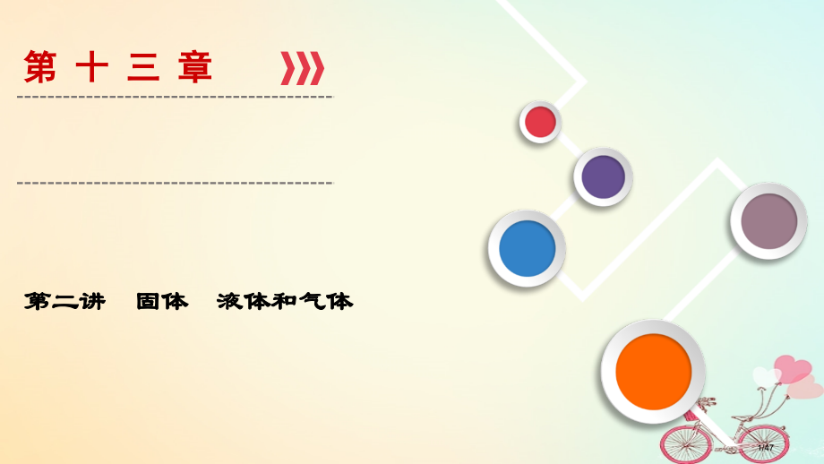 高考物理复习第13章选考部分第2讲固体液体和气体市赛课公开课一等奖省名师优质课获奖PPT课件.pptx_第1页