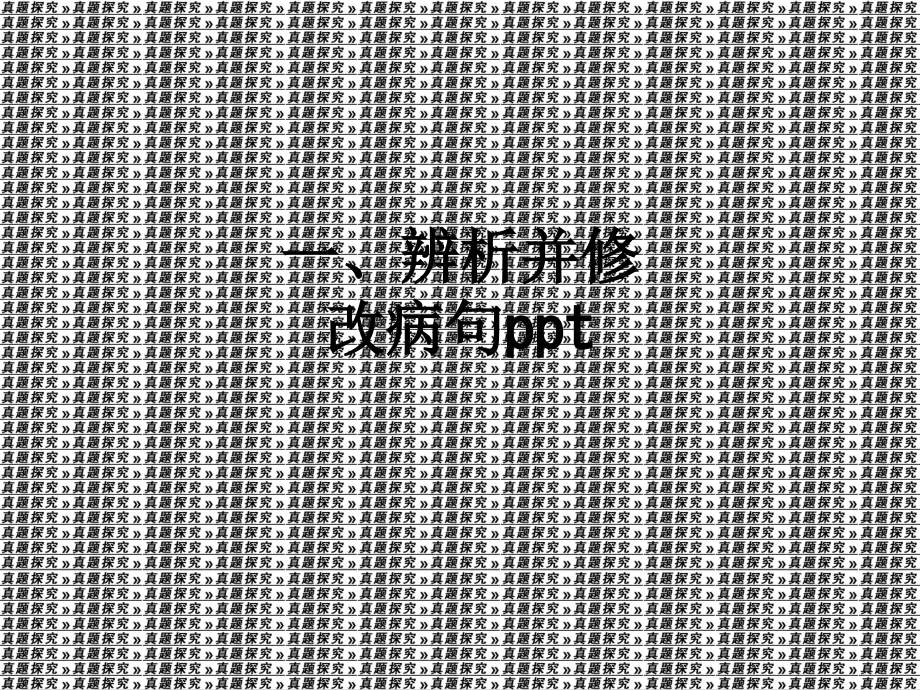 一、辨析并修改病句.ppt_第1页