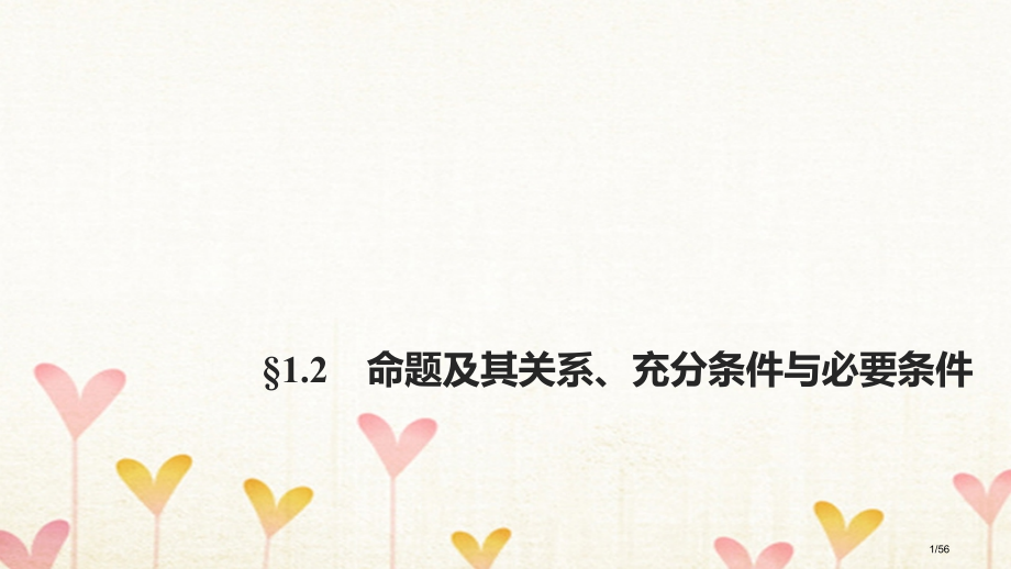 高考数学复习第一章集合与常用逻辑用语1.2命题及其关系充分条件与必要条件市赛课公开课一等奖省名师优质.pptx_第1页
