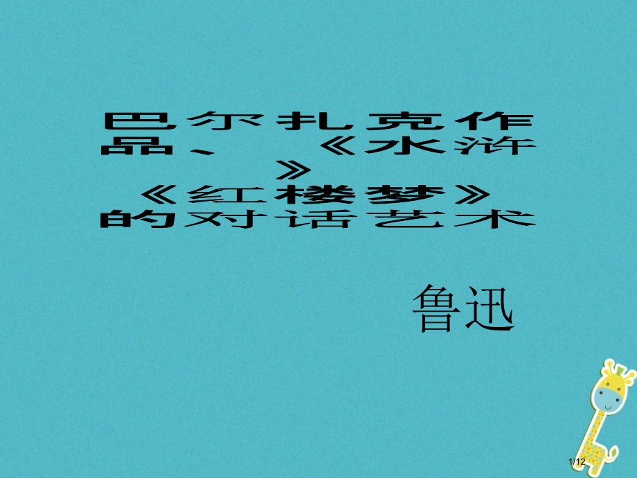 九年级语文上册第六单元巴尔扎克作品水浒红楼梦的对话艺术全国公开课一等奖百校联赛微课赛课特等奖PPT课.pptx_第1页
