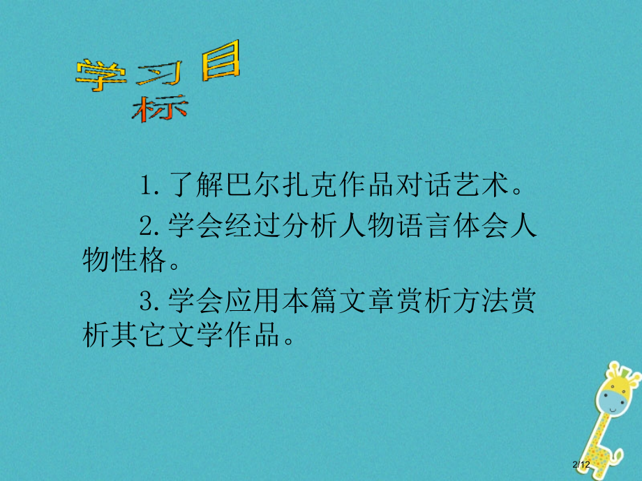 九年级语文上册第六单元巴尔扎克作品水浒红楼梦的对话艺术全国公开课一等奖百校联赛微课赛课特等奖PPT课.pptx_第2页