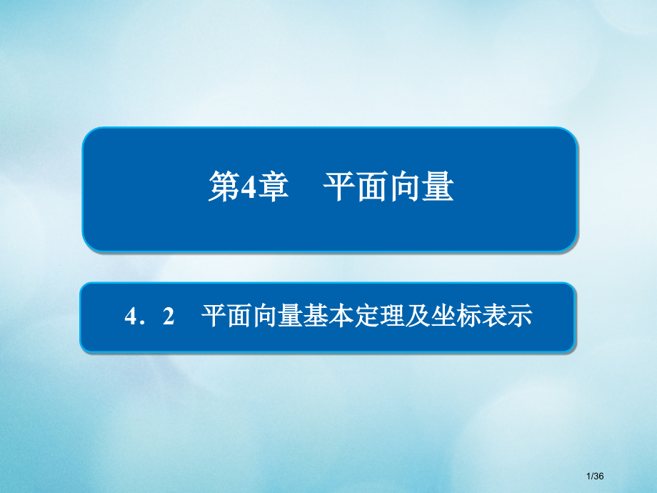 高考数学复习第4章平面向量4.2平面向量基本定理及坐标表示文市赛课公开课一等奖省名师优质课获奖PPT.pptx_第1页