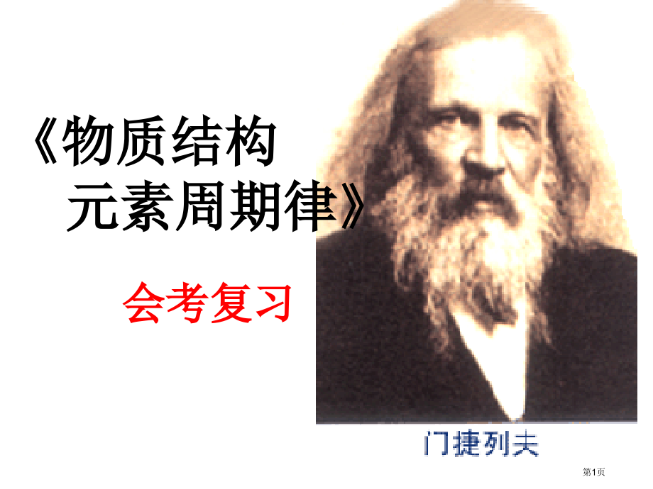 原子结构元素周期表会考复习市公开课特等奖市赛课微课一等奖PPT课件.pptx_第1页