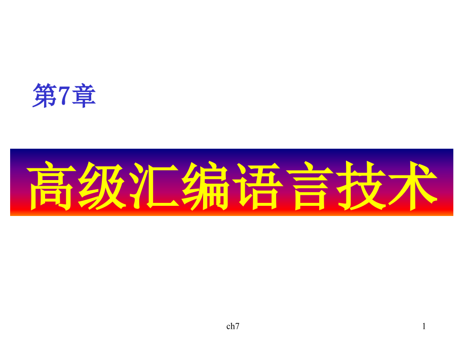 IBM汇编-第七章--高级汇编语言技术.ppt_第1页