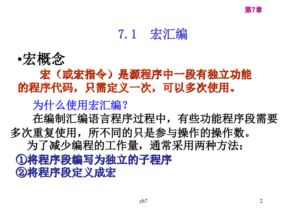 IBM汇编-第七章--高级汇编语言技术.ppt_第2页