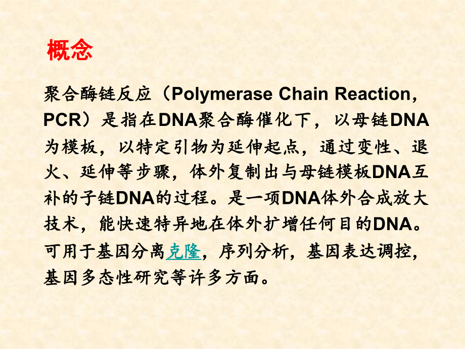 PCR原理及特点--检验科.ppt_第1页
