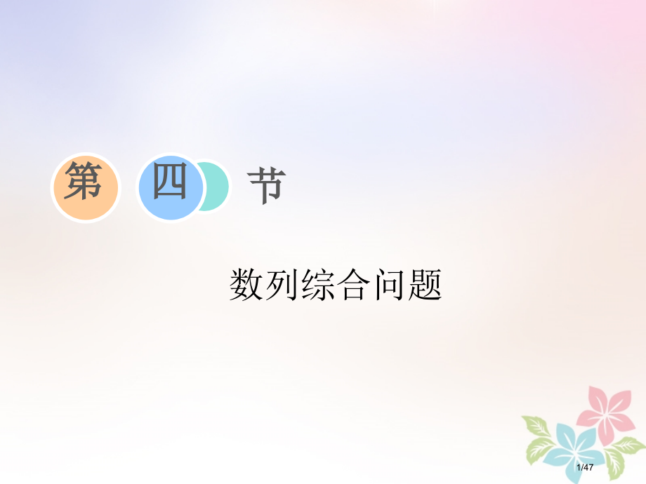 高考数学复习第六章数列与数学归纳法第四节数列的综合问题市赛课公开课一等奖省名师优质课获奖PPT课件.pptx_第1页