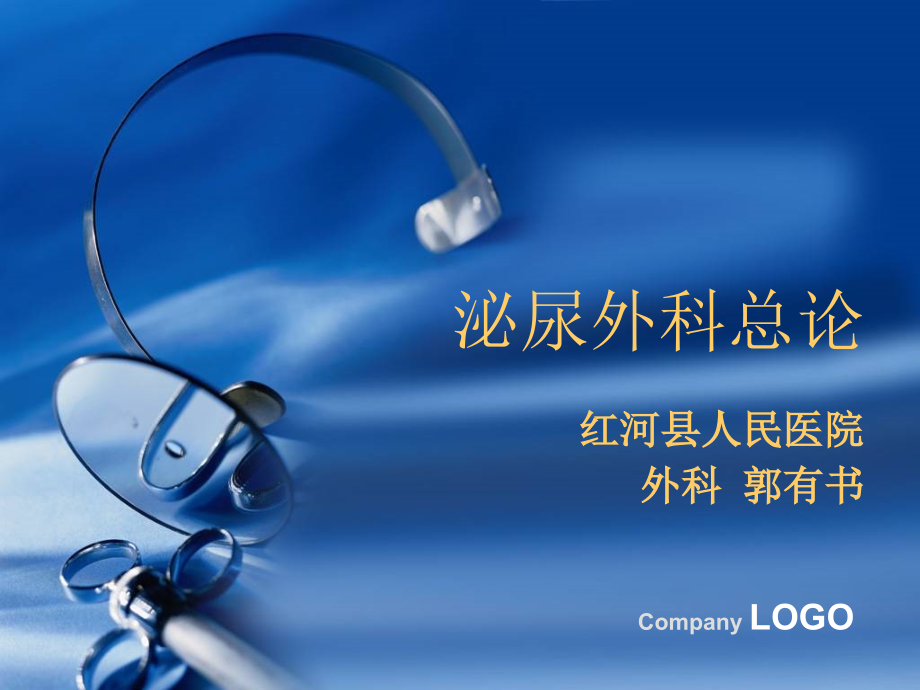 泌尿外科总论课件.ppt_第1页