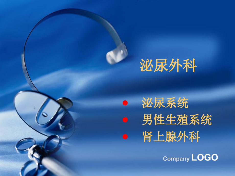 泌尿外科总论课件.ppt_第2页