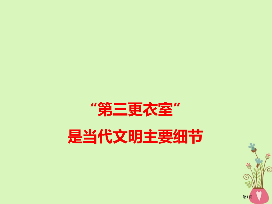 高考语文作文热点素材省公开课一等奖百校联赛赛课微课获奖PPT课件.pptx_第1页