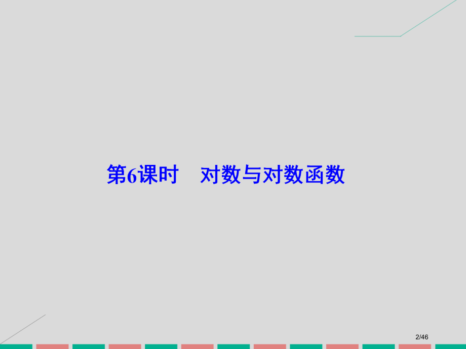 高考数学复习第二章基本初等函数导数及其应用第6课时对数与对数函数理市赛课公开课一等奖省名师优质课获奖.pptx_第2页
