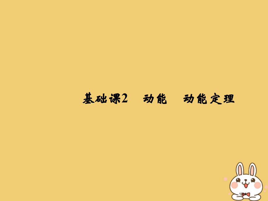 高考物理总复习第五章机械能基础课2动能动能定理市赛课公开课一等奖省名师优质课获奖PPT课件.pptx_第1页