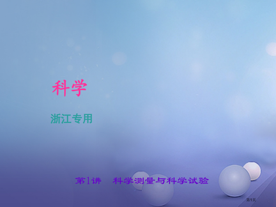 中考科学总复习考点聚焦第1讲科学测量与科学实验市赛课公开课一等奖省名师优质课获奖PPT课件.pptx_第1页