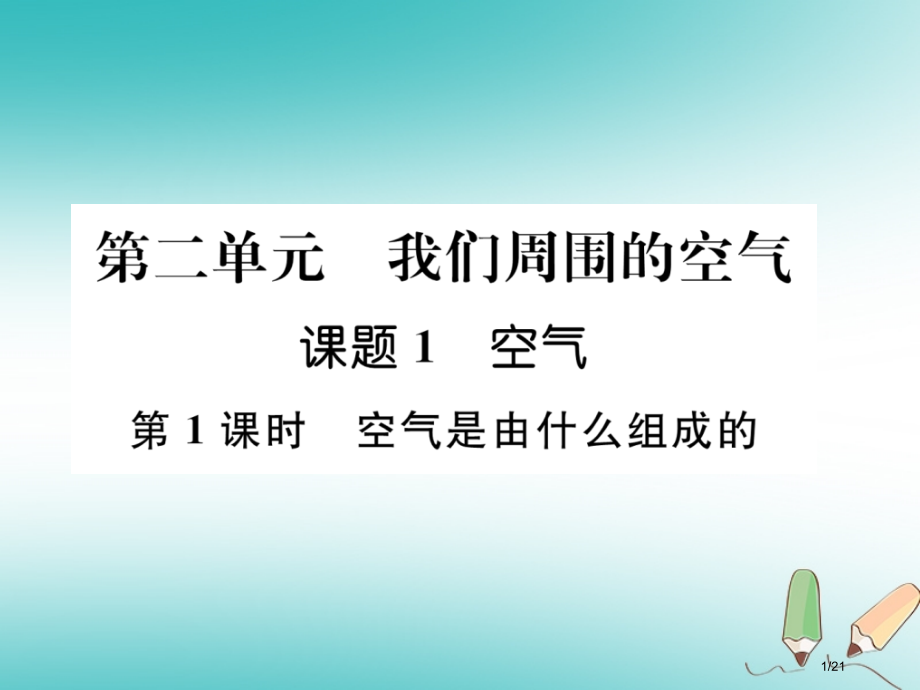 九年级化学上册第2单元我们周围的空气课题1空气第一课时空气是由什么组成的作业市赛课公开课一等奖省名师.pptx_第1页