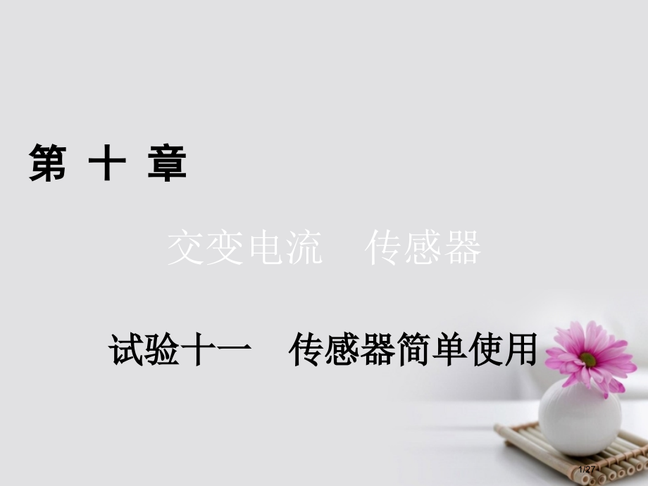 高考物理总复习第十一章热学选修实验11传感器的简单使用市赛课公开课一等奖省名师优质课获奖PPT课件.pptx_第1页