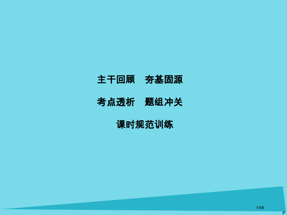 高考物理复习第6章静电场第1节电场力的性质市赛课公开课一等奖省名师优质课获奖PPT课件.pptx_第1页