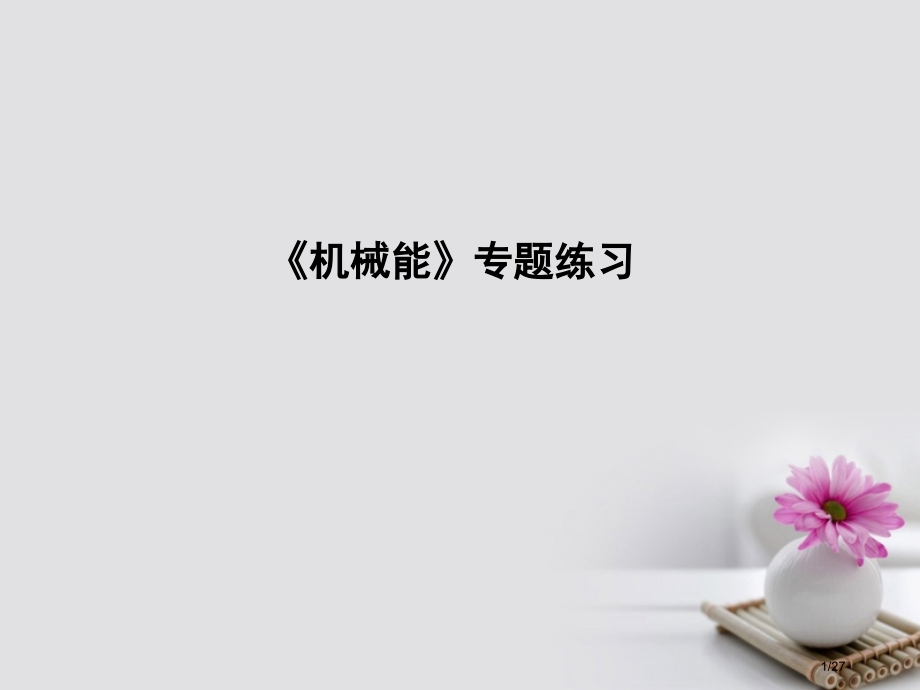 高考物理复习第五章机械能机械能专项练习市赛课公开课一等奖省名师优质课获奖PPT课件.pptx_第1页