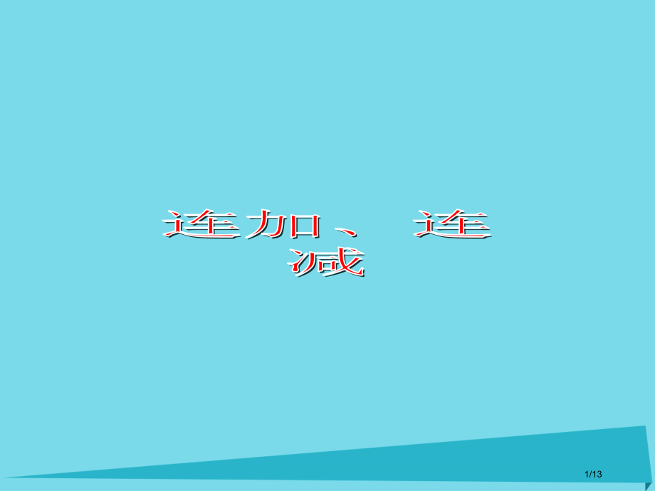 一年级数学上册2.12连加连减全国公开课一等奖百校联赛微课赛课特等奖PPT课件.pptx_第1页