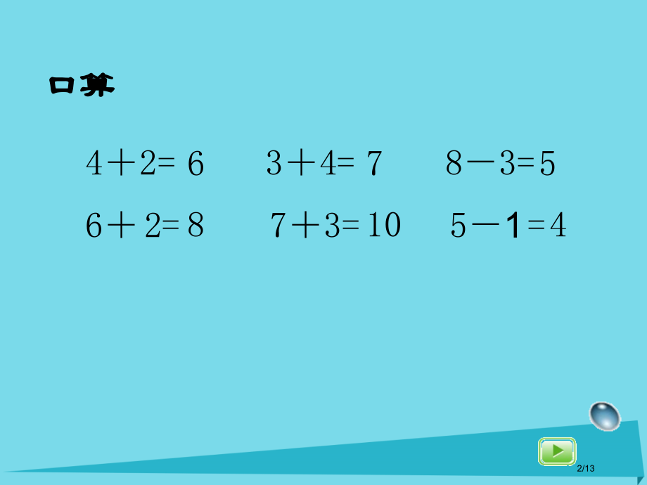 一年级数学上册2.12连加连减全国公开课一等奖百校联赛微课赛课特等奖PPT课件.pptx_第2页