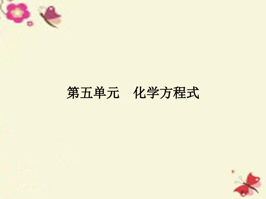 中考化学教材同步复习第5单元化学方程式精讲市赛课公开课一等奖省名师优质课获奖PPT课件.pptx_第1页